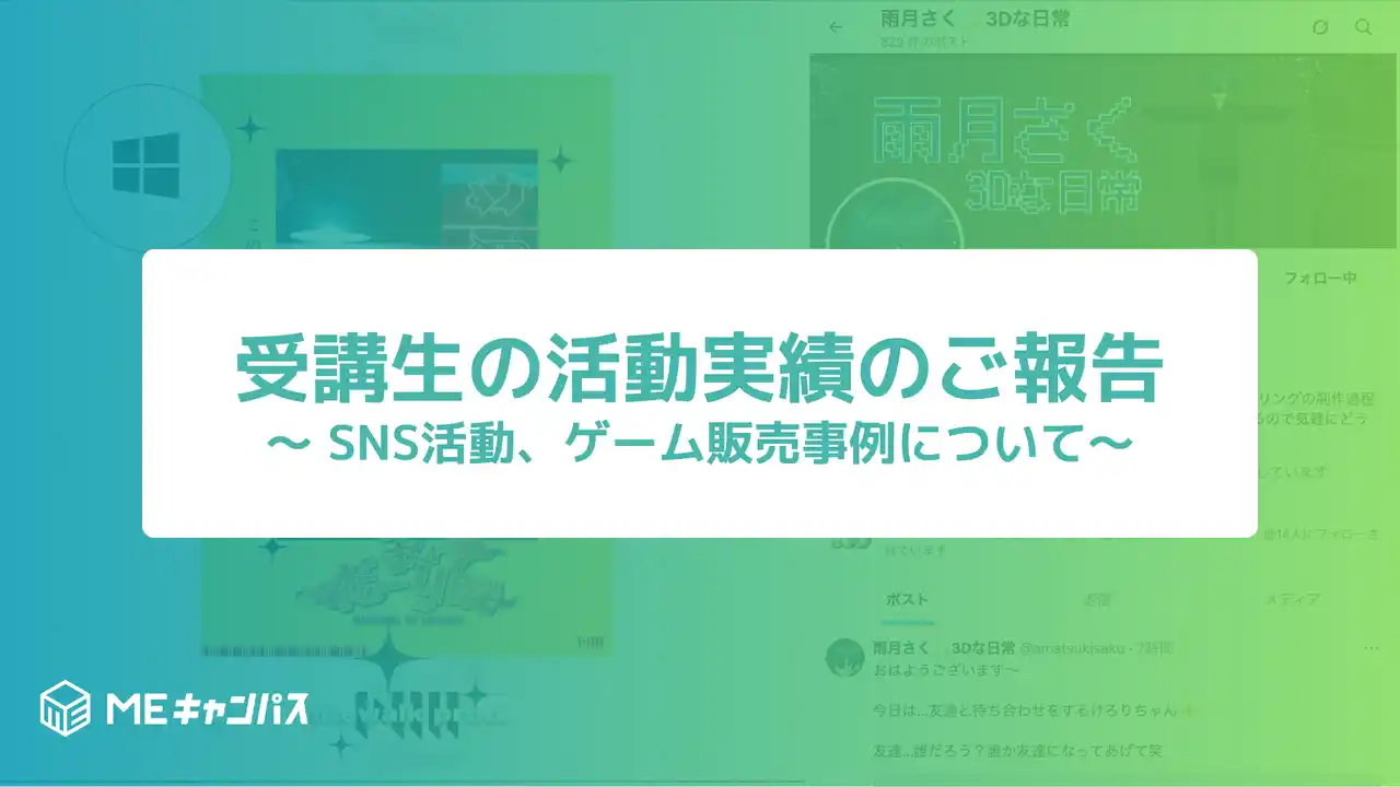 MEキャンパス、在学生と卒業生の活動実績を紹介