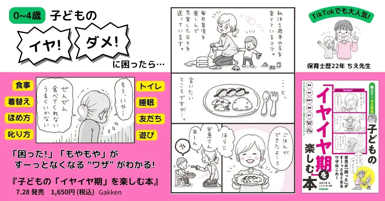 【株式会社　学研ホールディングス】 【TikTokの生配信で大人気】子育てのもやもやがすーっとなくなる！　保育士歴22年「ちえ先生」初の著書『子どもの「イヤイヤ期」を楽しむ本』発売