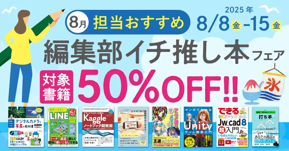 【インプレスグループ】 編集者が今だからこそおすすめしたい良書をピックアップ！「担当おすすめ！編集部イチ推し本フェア2025年8月」を8月8日（金）より開催