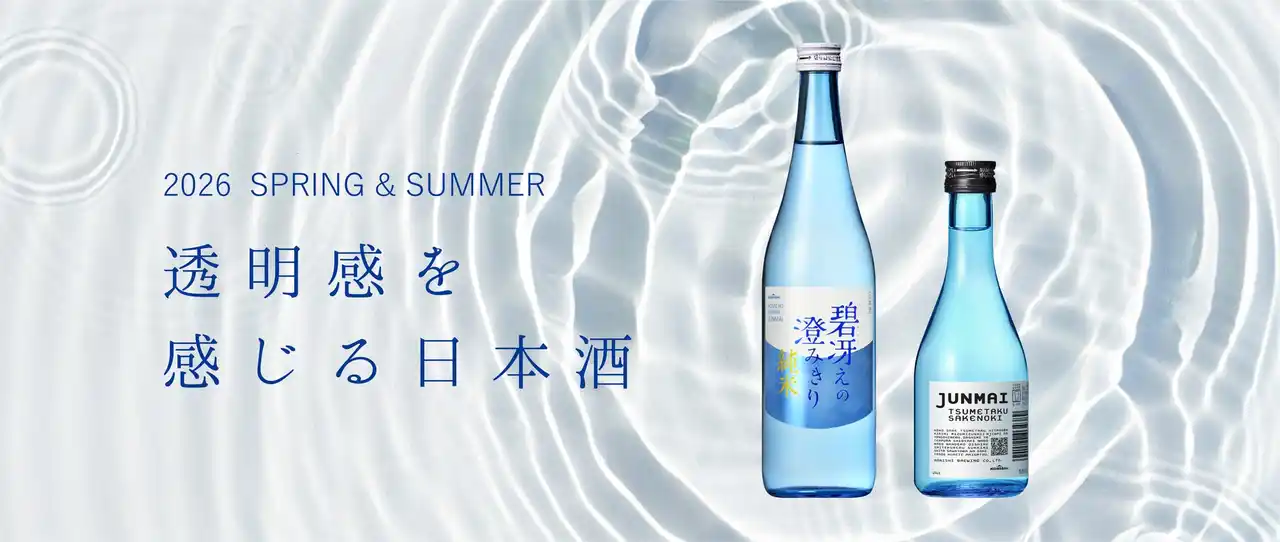 【小西酒造株式会社】 2026年、記録的な猛暑予測に「涼」をお届け。透明感を追求した2つの純米酒を3月17日より出荷開始