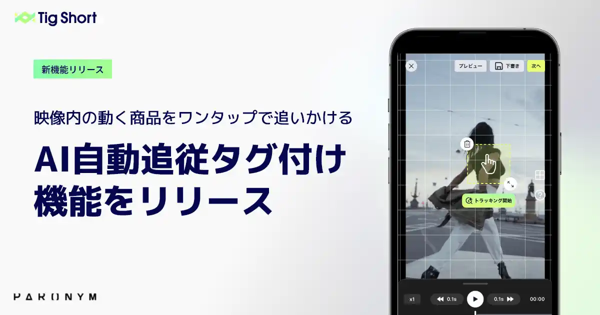 AIが動画内商品を追い続ける、ショート動画ECの制作常識が変わる