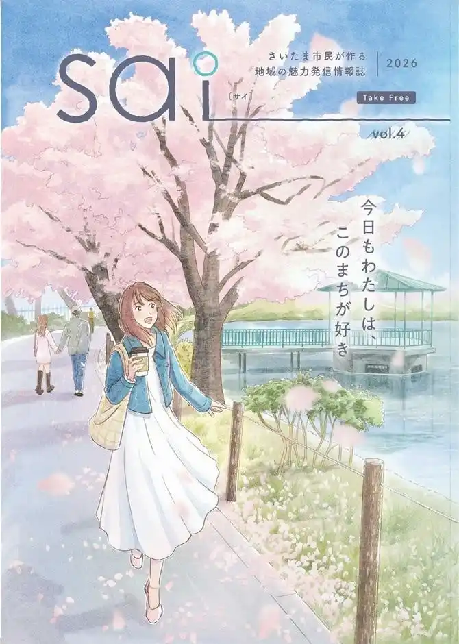 【さいたま市】 さいたま市民が作る地域の魅力発信情報誌「sai（サイ）2026」を発行しました