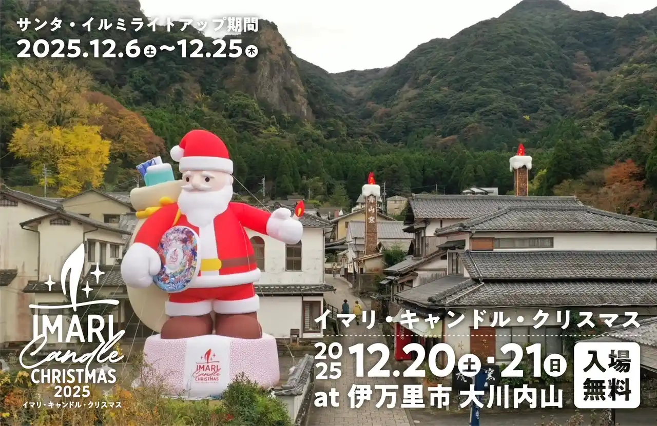 「イマリ・キャンドル・クリスマス 2025」大川内山に巨大サンタ登場中！