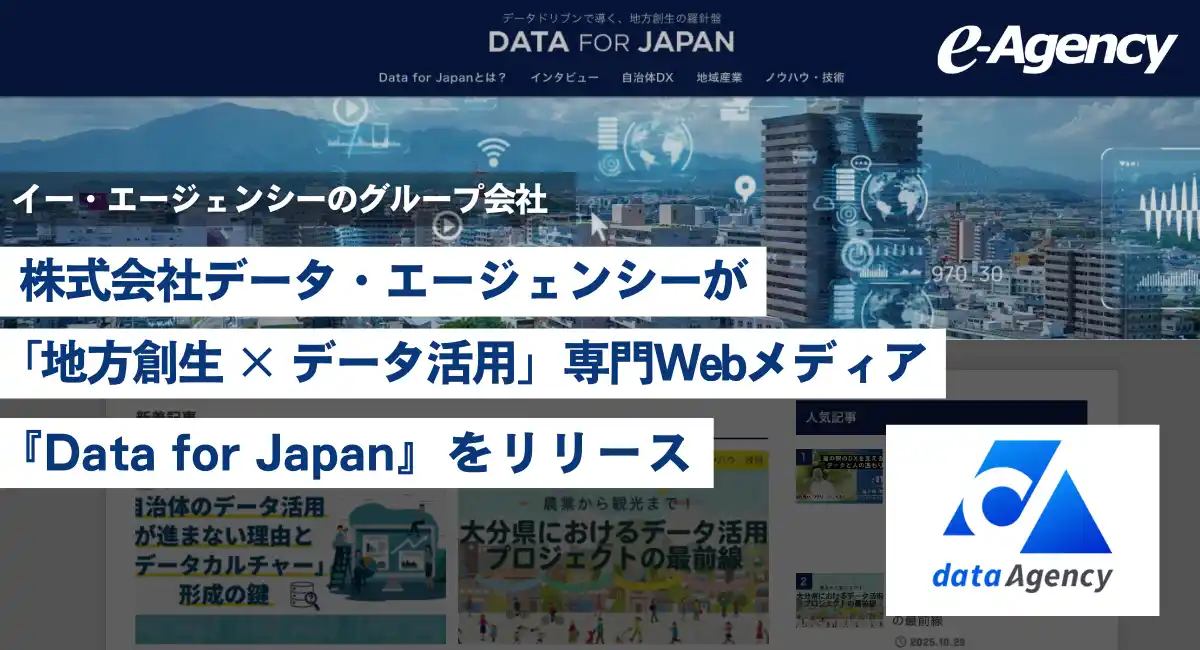 イー・エージェンシーのグループ会社、株式会社データ・エージェンシーが 「地方創生 × データ活用」専門Webメディア『Data for Japan』をリリース