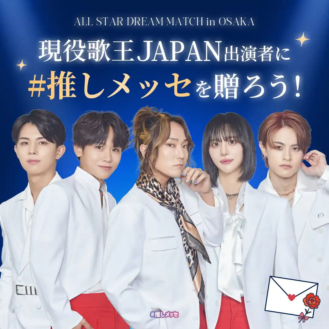 【現役歌王JAPAN ALL STAR DREAM MATCH in OSAKA】出演者に「#推しメッセ(R)」を贈ろう！1/23より受付開始