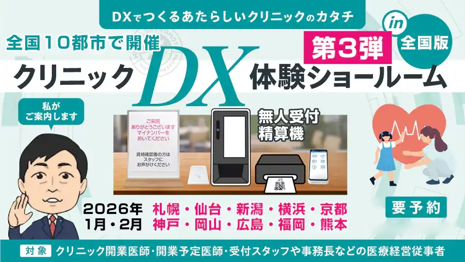 【日本経営グループ】 【開催告知】医院向け「無人受付・精算機」のデモが体験できるクリニックDX体験ショールーム　全国10都市で開催