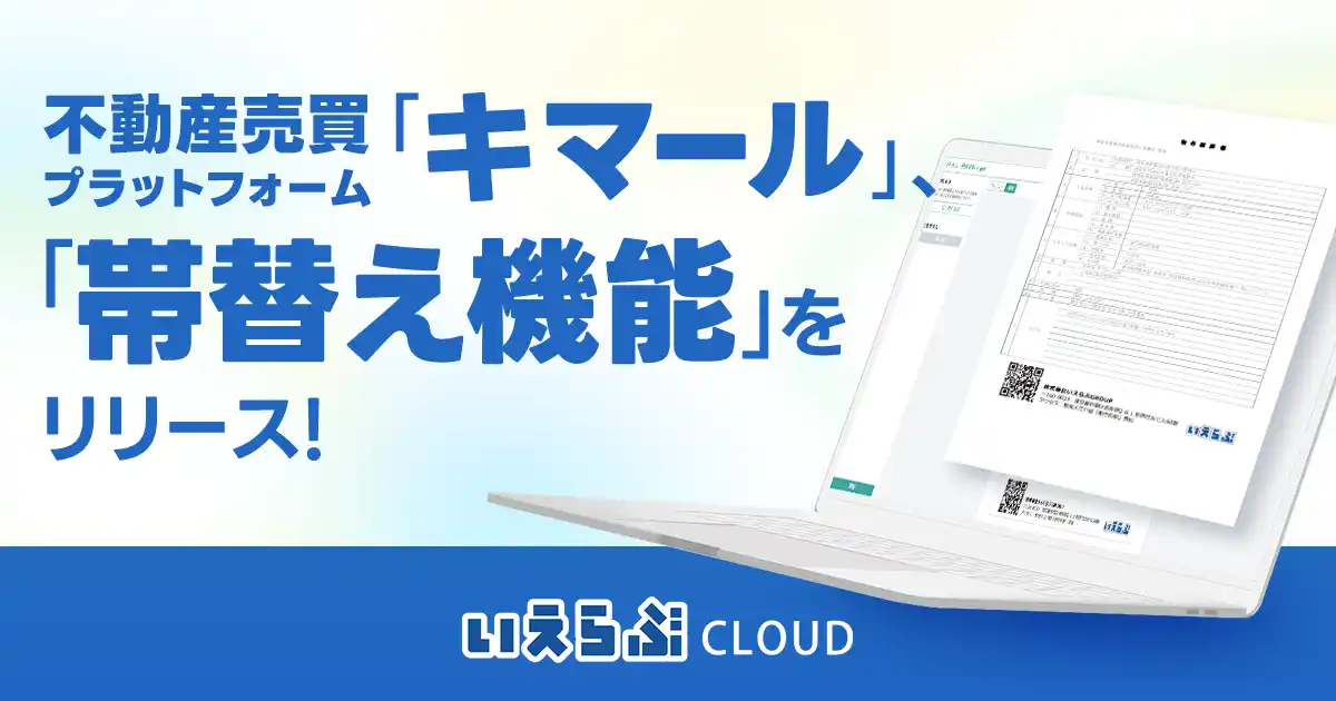 【株式会社いえらぶGROUP】 不動産売買プラットフォーム「キマール」に「帯替え機能」をリリース！｜いえらぶCLOUD