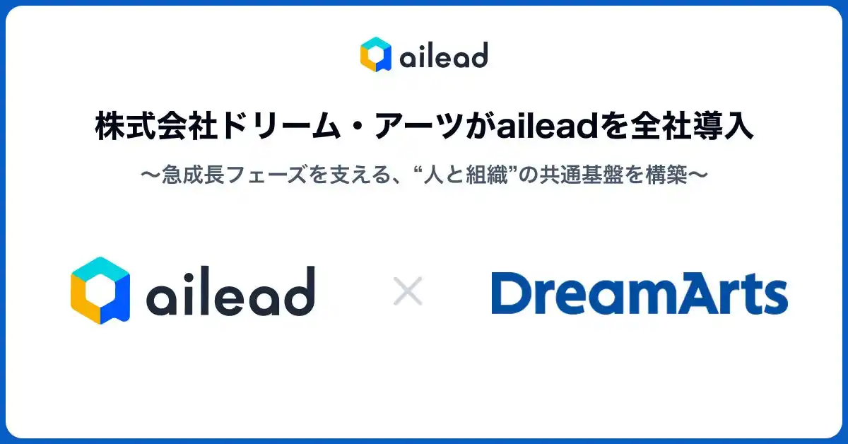 【株式会社ailead】 【事例公開】ドリーム・アーツがaileadを全社導入。急成長フェーズを支える、“人と組織”の共通基盤を構築