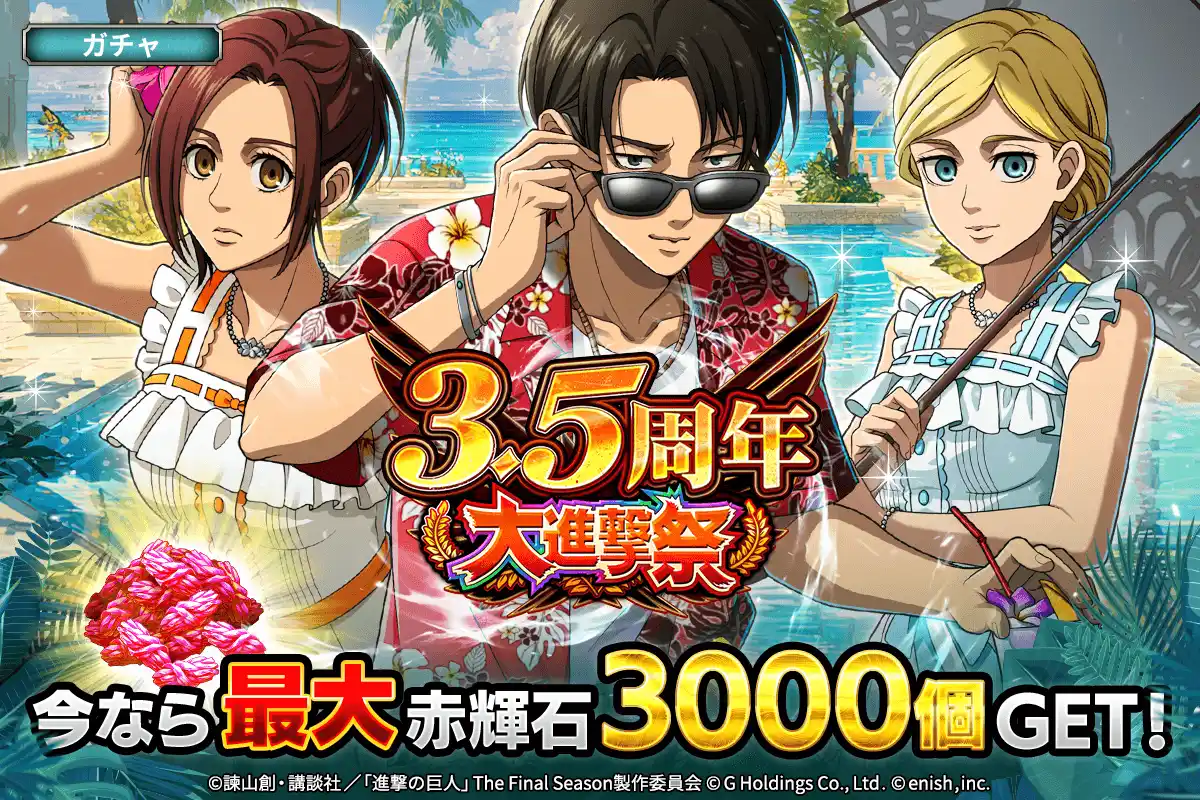 【株式会社enish】 「進撃の巨人Brave Order」進撃ブレオダ ブレオダ3.5周年大進撃祭後半を開催！