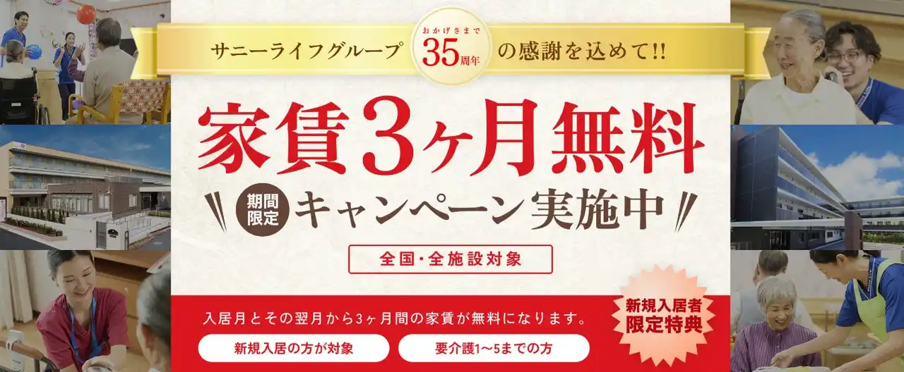 有料老人ホーム サニーライフグループが35周年を記念して、『家賃3ヶ月無料キャンペーン』を開催中！【株式会社川島コーポレーション】