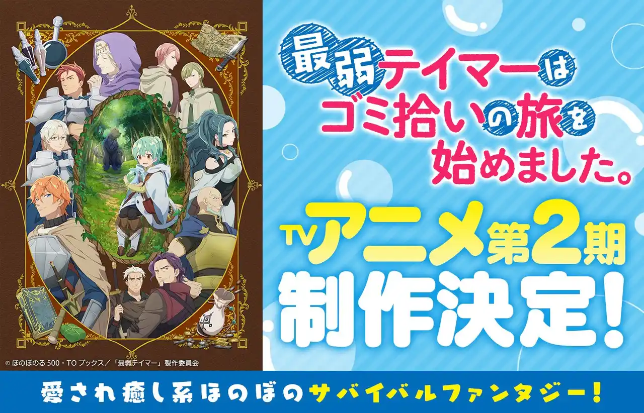 【株式会社ＴＯブックス】 『最弱テイマーはゴミ拾いの旅を始めました。』TVアニメ第2期制作決定!!
