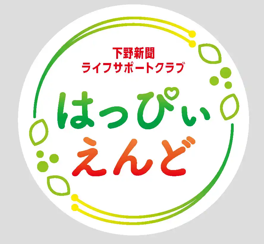 【株式会社下野新聞社】 人生の後半戦をもっと豊かに、もっと楽しく。下野新聞の新会員組織「はっぴいえんど」が会員募集を開始