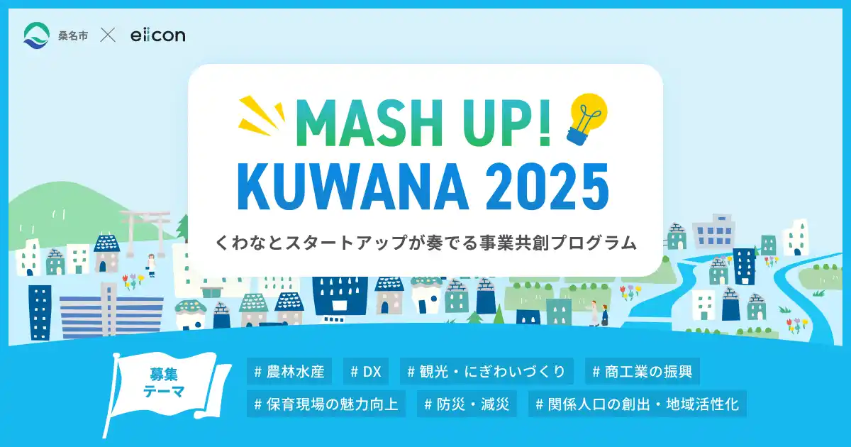 【 桑名市 × eiicon 】４社の書類選考通過スタートアップを発表！ くわなとスタートアップが奏でる事業共創プログラム 「MASH UP! KUWANA 2025」