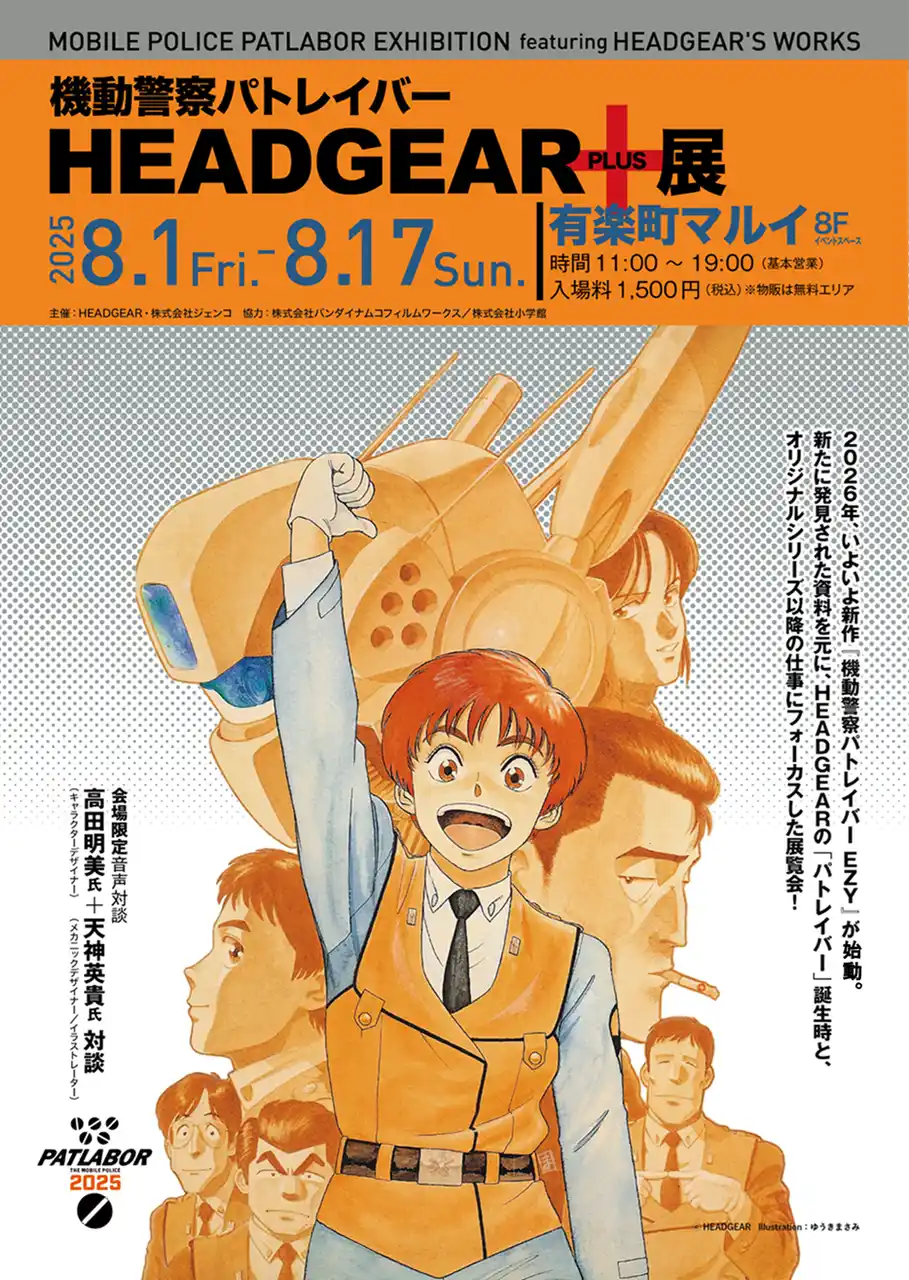 パトレイバーの原点を振り返る「機動警察パトレイバー HEADGEAR＋展」の開催が決定！