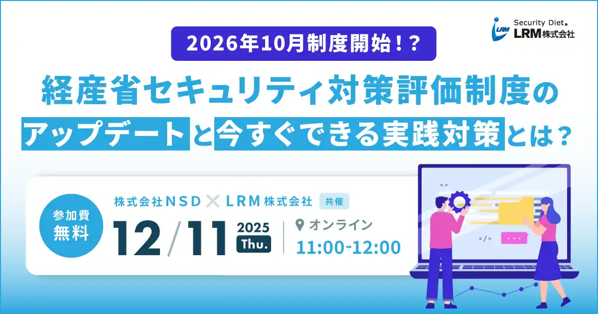 2026年10月制度開始！？経産省セキュリティ対策評価制度のアップデートと今すぐできる実践対策を解説するセミナーを開催