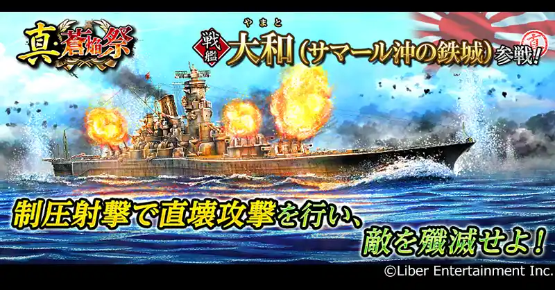 【株式会社リベル・エンタテインメント】 本格海戦ゲーム『蒼焔の艦隊』戦艦「大和」参戦！真・蒼焔祭が開催！