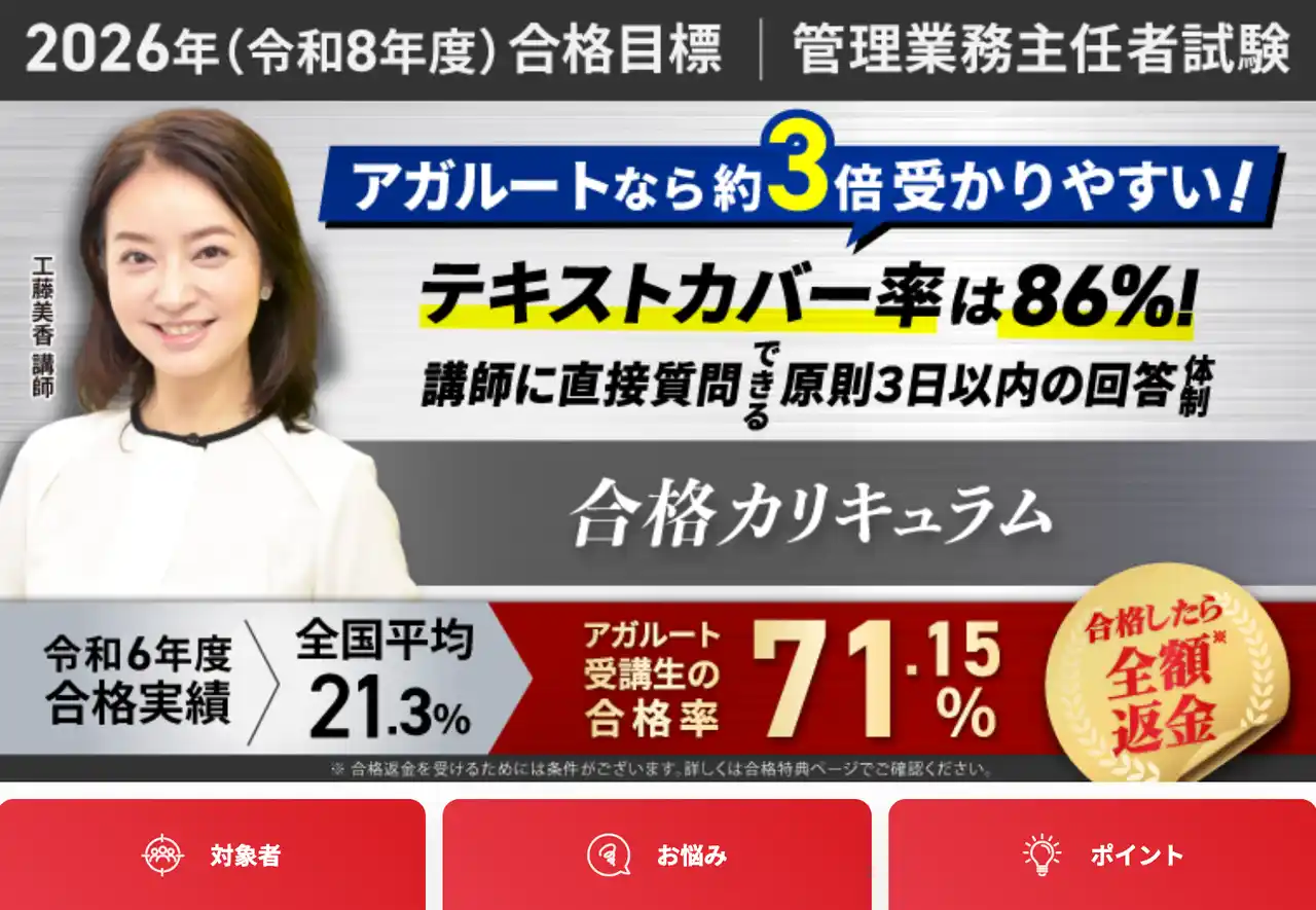【株式会社アガルート】 【2026年合格目標】管理業務主任者試験合格カリキュラム（フル・ライト）リリース！