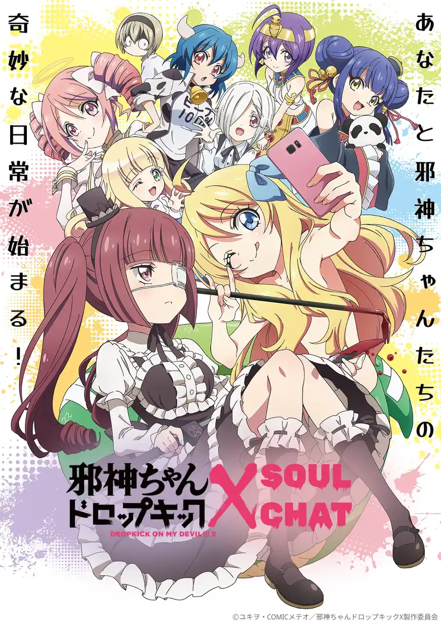 アニメ「邪神ちゃんドロップキック」のSoulChatリリースが決定！