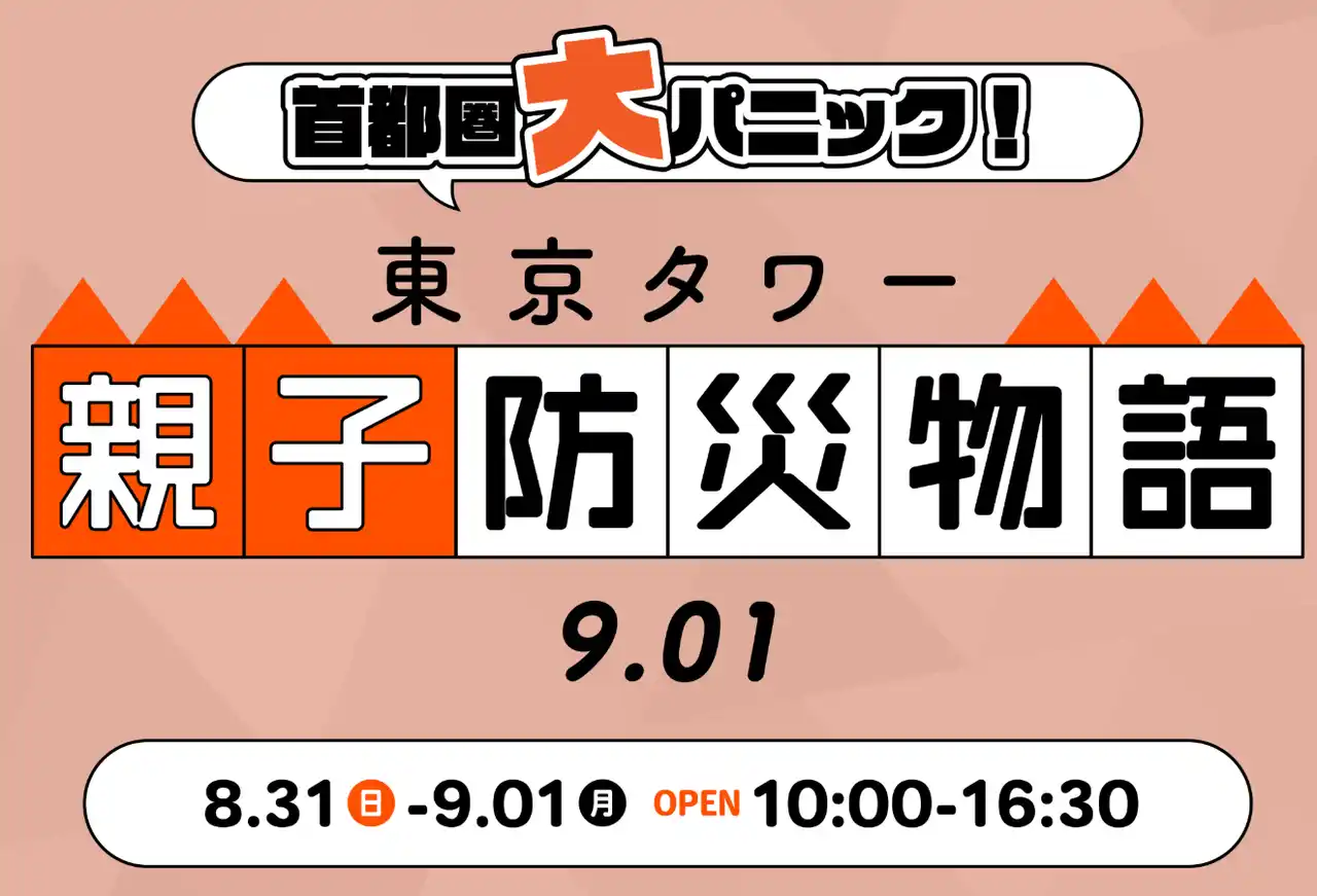 【株式会社りらいぶ】 8/31・9/1 東京タワーで“備災”を学ぶ2日間『東京タワー親子防災物語9.01』に機能性ウェア企業が協賛。
