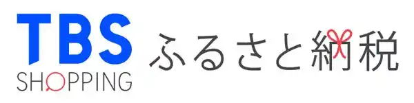 寄付金額の10%分を還元！！TBSショッピングがふるさと納税サービスを開始。今だけのオープニングキャンペーン実施中！