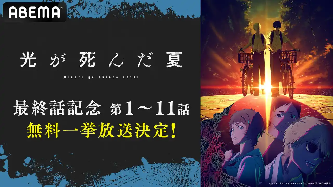 【ABEMA】 人気青春ホラーアニメ『光が死んだ夏』「ABEMA」で“最終話直前”無料一挙放送が決定！最終話放送当日9月27日（土）に最新11話まで全話を無料イッキ見！