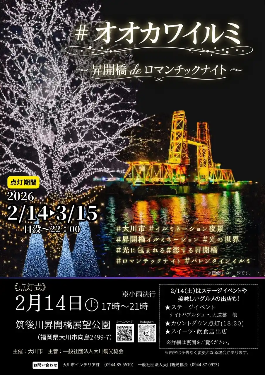 【筑後地区観光協議会】 【福岡県大川市】#オオカワイルミ～昇開橋deロマンチックナイト～