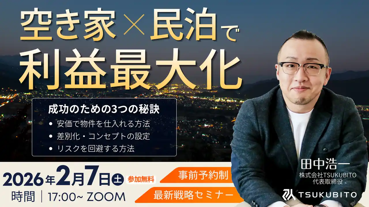 【不動産投資セミナー開催のお知らせ】空き家×民泊で不動産投資～成功のための3つの秘訣～を大公開！2026年2月7日(土)17：00～/事前予約制/ZOOM実施