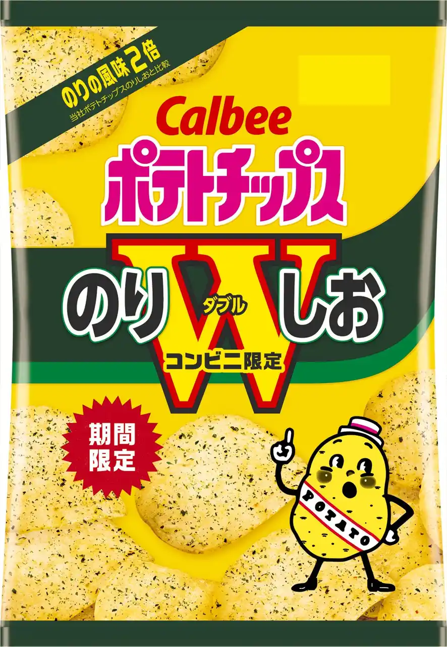 【カルビー株式会社】 定番の味「ポテトチップス のりしお」の“のり”の風味が2倍に！※コンビニエンスストアだけの特別な味わい『ポテトチップス　のりしおW』