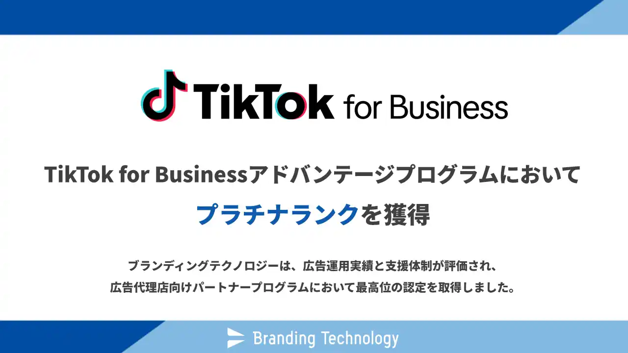 【ブランディングテクノロジー株式会社】 ブランディングテクノロジー、TikTok for Business最上位ランクである「プラチナ」を獲得