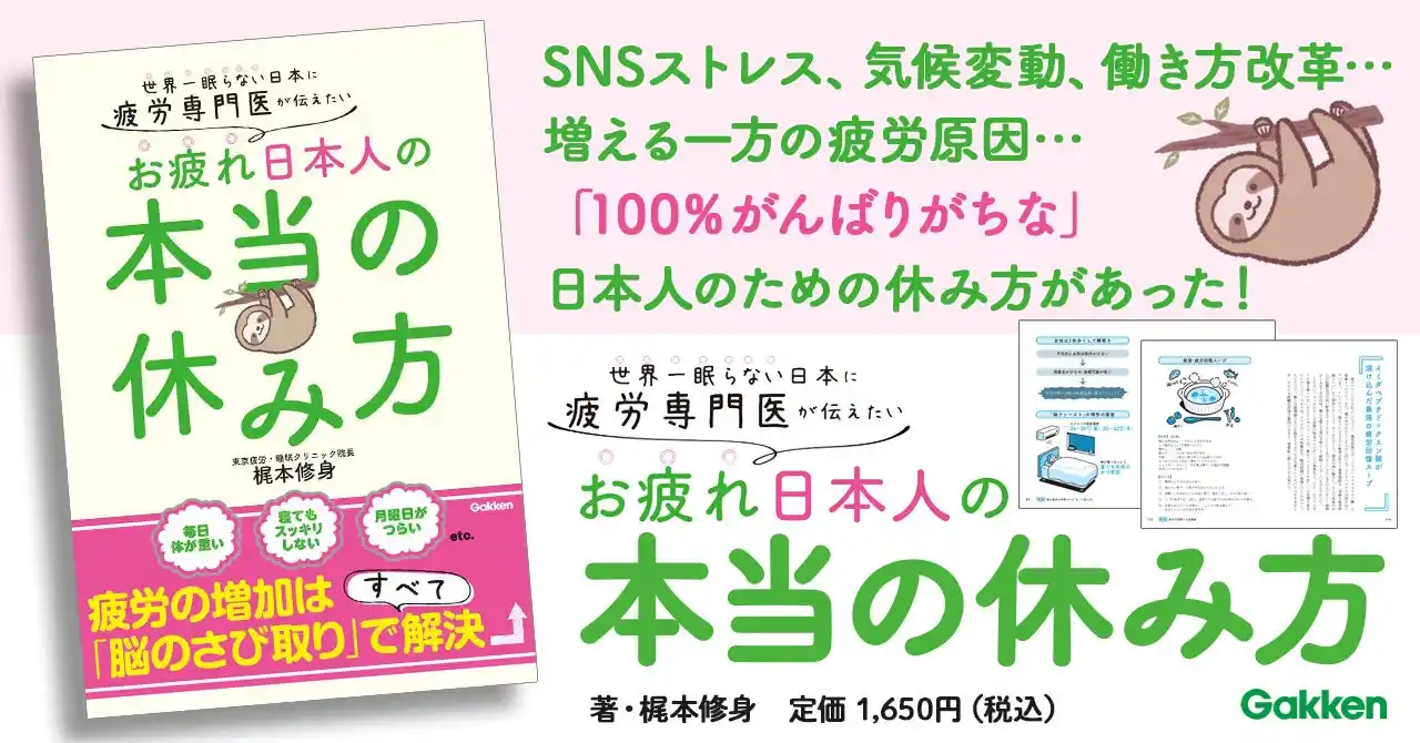 【休み方改革】世界一眠らない日本人女性、30～40代女性に急増中の「隠れ疲労」とは？　疲労専門医が「疲労の正体」を暴く衝撃の新刊を発売