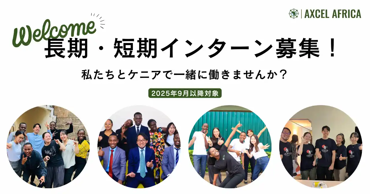 【株式会社アクセルアフリカ】 アフリカの社会課題解決に一緒に取り組む！ケニアでの現地インターンの募集を開始！