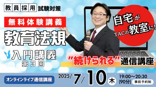 【TAC株式会社】 【教員採用試験】オンライン体験講義「教育法規 入門講義 第３回」を7/10（木）に開催