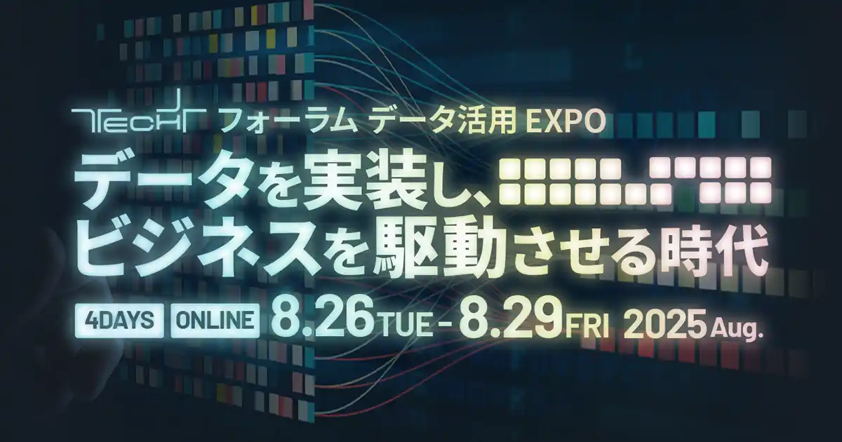 【株式会社SIGNATE】 SIGNATE、マイナビ主催オンラインイベント「TECH+ フォーラム データ活用 EXPO 2025 Aug.」に登壇