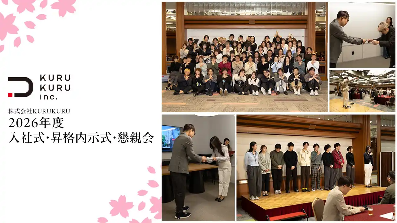 【株式会社KURUKURU】2026年度 新卒2名・昇格15名を発表する入社式を開催｜約70名参加の全社懇親会も実施
