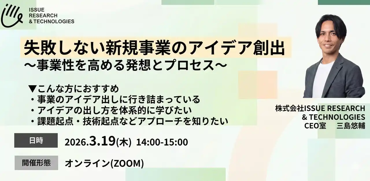 【ISSUEウェビナー】失敗しない新規事業のアイデア創出 開催
