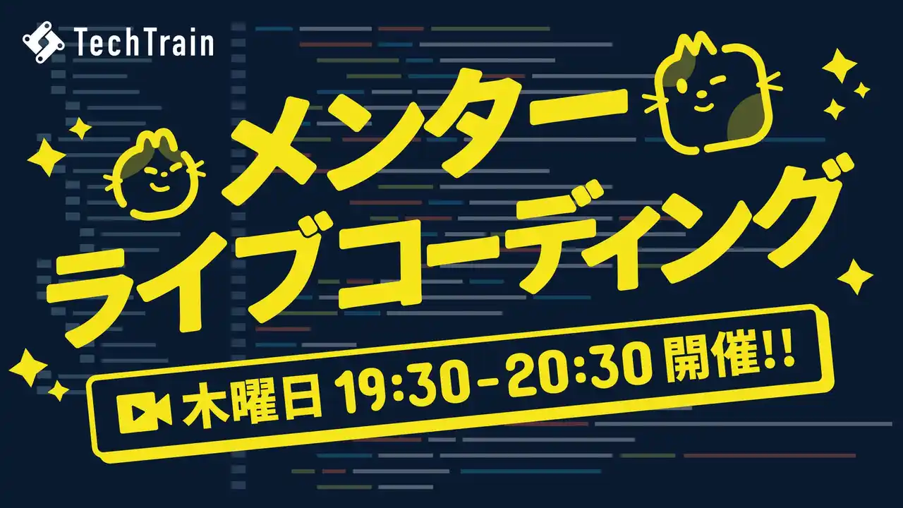 TechTrain、メンターによる「ライブコーディング」を提供開始。～ 現役CTOやテックリードの “思考と手元” をリアルタイムで公開 ～