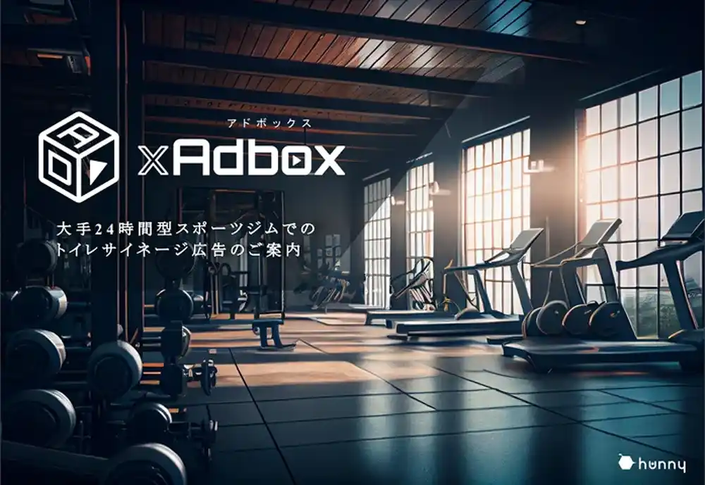 【株式会社エニアド】 【2025年9月募集】無料でサイネージを設置したいスポーツジム様募集！【サイネージ情報配信サービス「GYM xAdbox」】