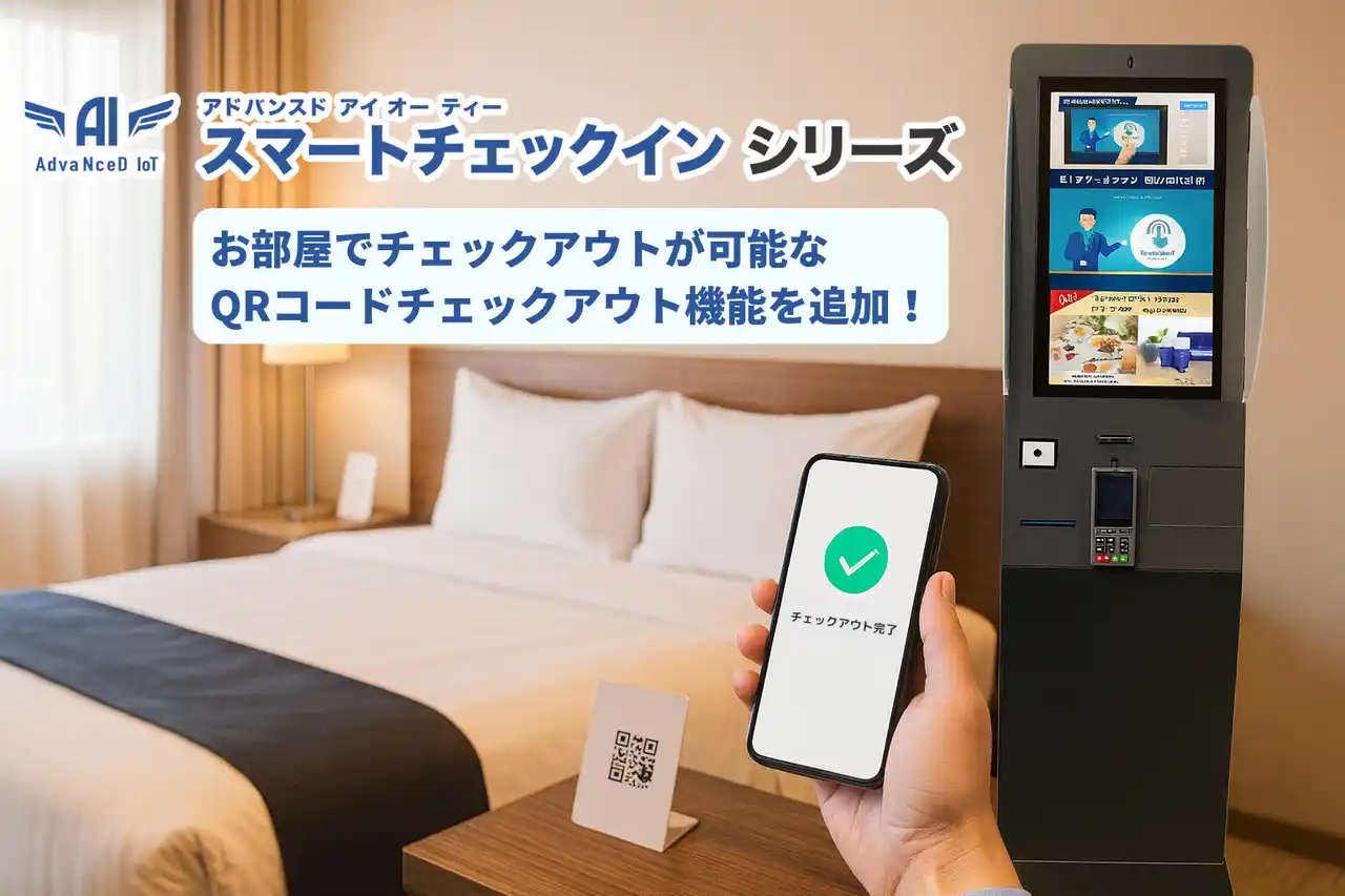 AdvaNceD IoTスマートチェックイン、客室からスマホで完結するQRコードチェックアウトを新たに提供― チェックイン端末を経由せずストレスフリーなチェックアウトを実現
