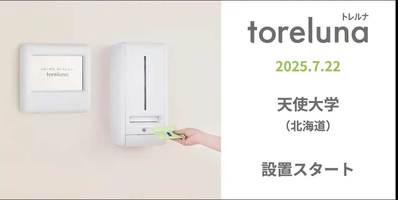 【株式会社ネクイノ】 トイレの個室で生理用ナプキンが無料で受け取れる「トレルナ」天使大学へ設置