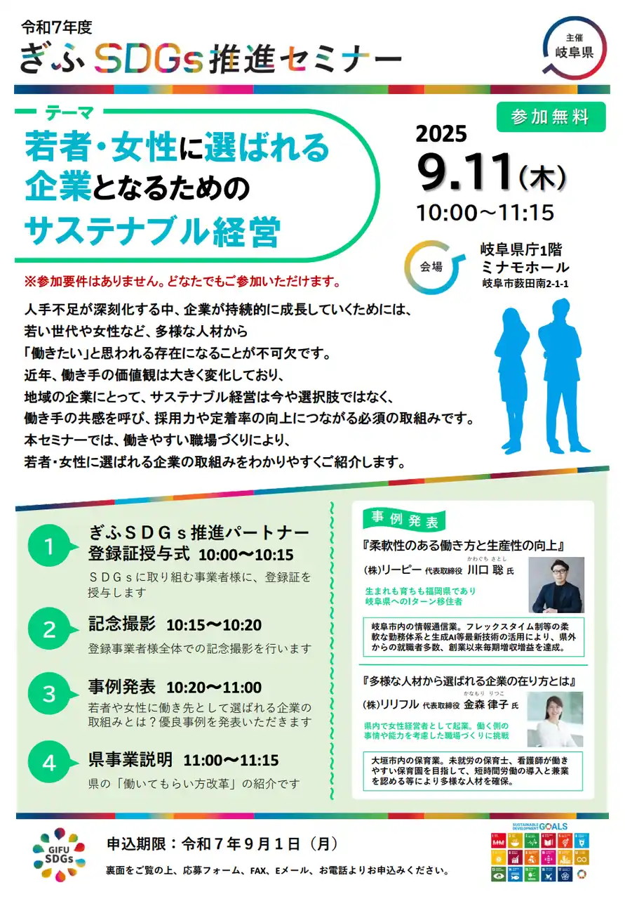 株式会社リーピー代表・川口聡が『ぎふSDGs推進セミナー』に登壇。若者・女性に“本当に選ばれる企業”となるためのサステナブル経営と採用戦略の実践をご紹介します。