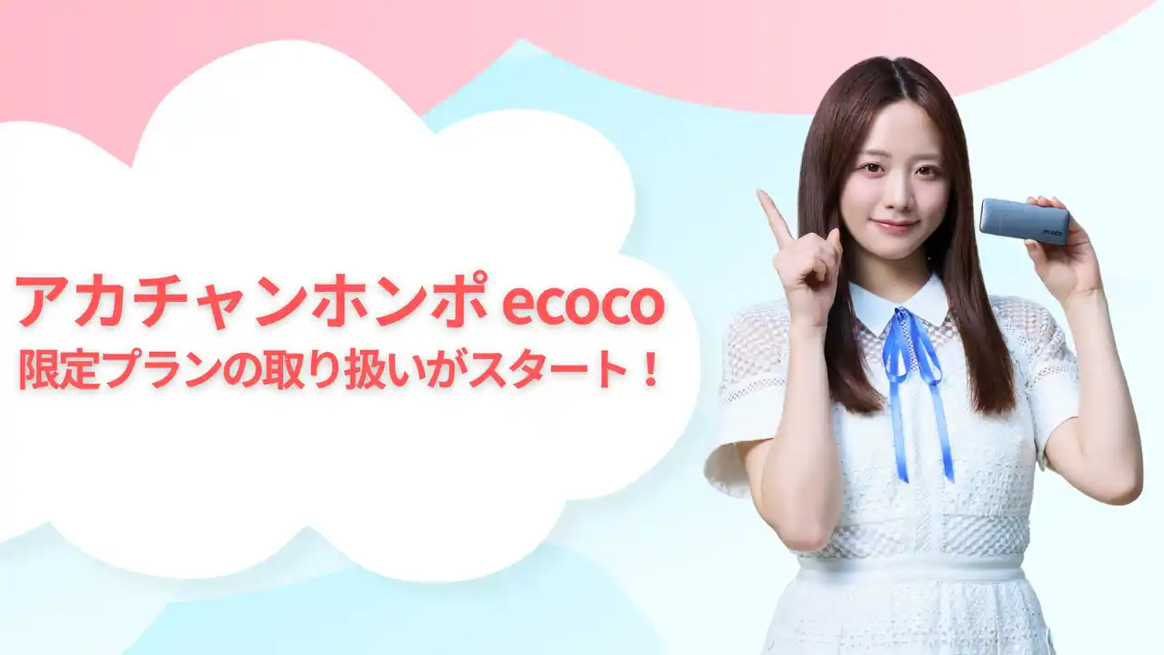 アカチャンホンポで限定プランの販売を開始！！【ecoco】“契約不要・月額不要”のWi-Fi端末「TD10」