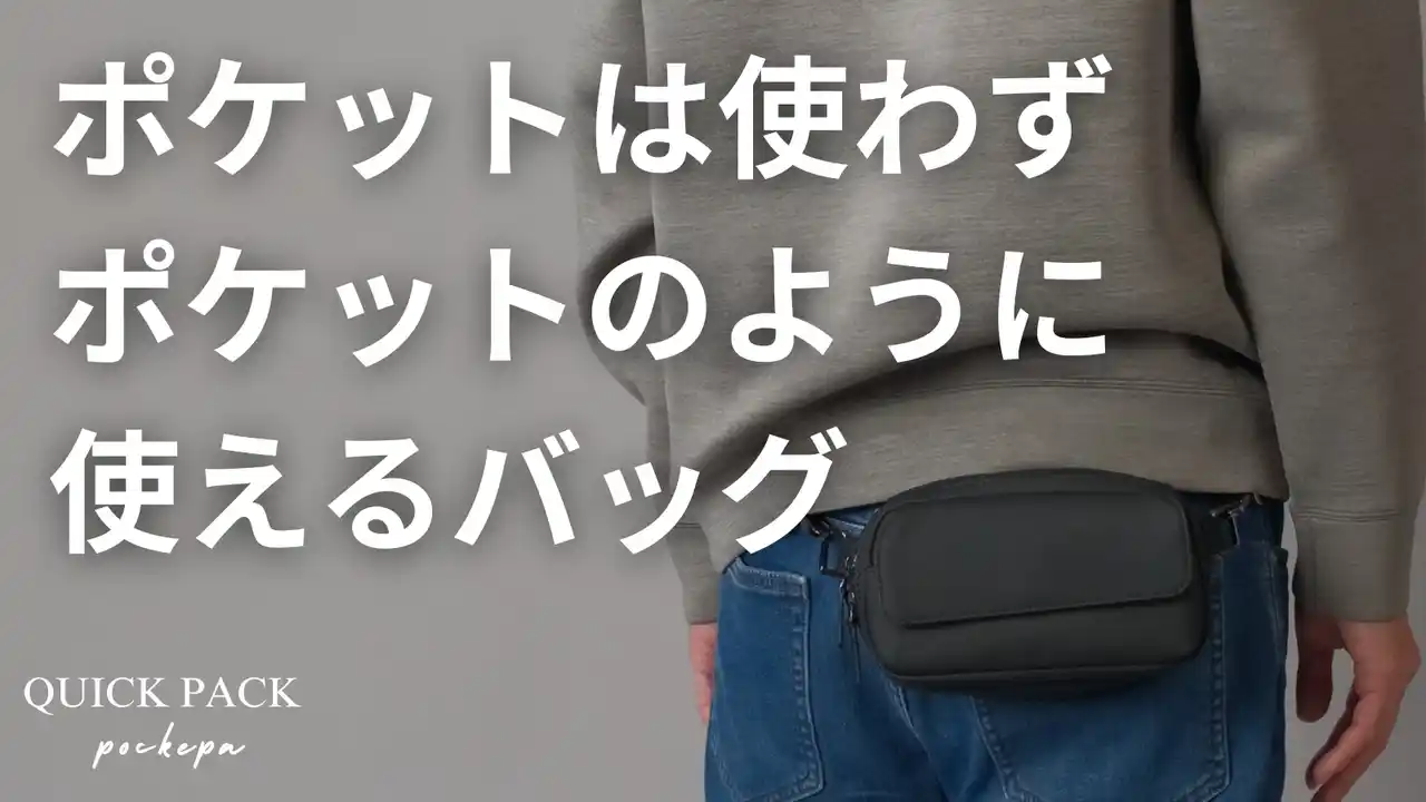 【再公開】「まるでポケットのようなバッグ」1600万円を集めた『ポケパ』が好評につきアンコール公開。今の時代に合わせた令和の新しいウェストポーチスタイル