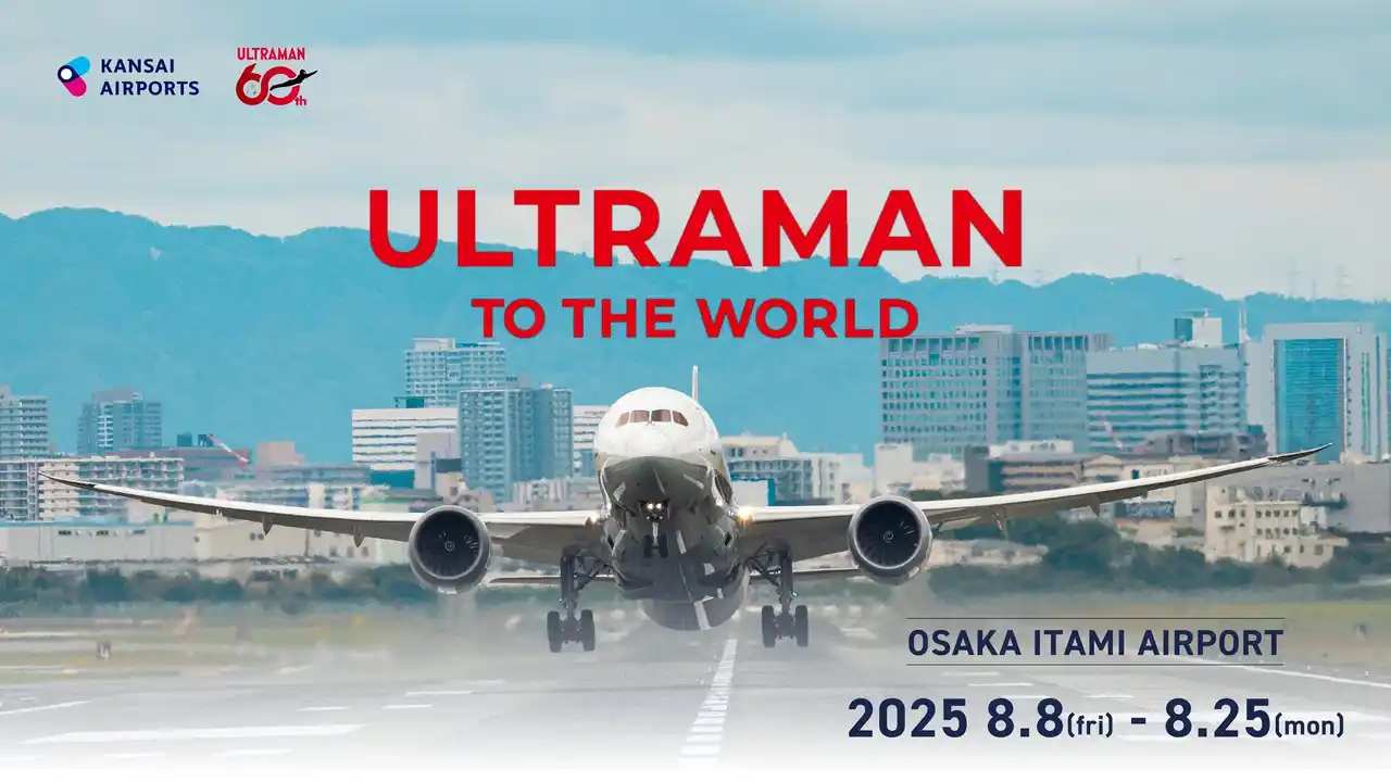 【関西エアポート株式会社】 大阪国際空港「ULTRAMAN TO THE WORLD」開催
