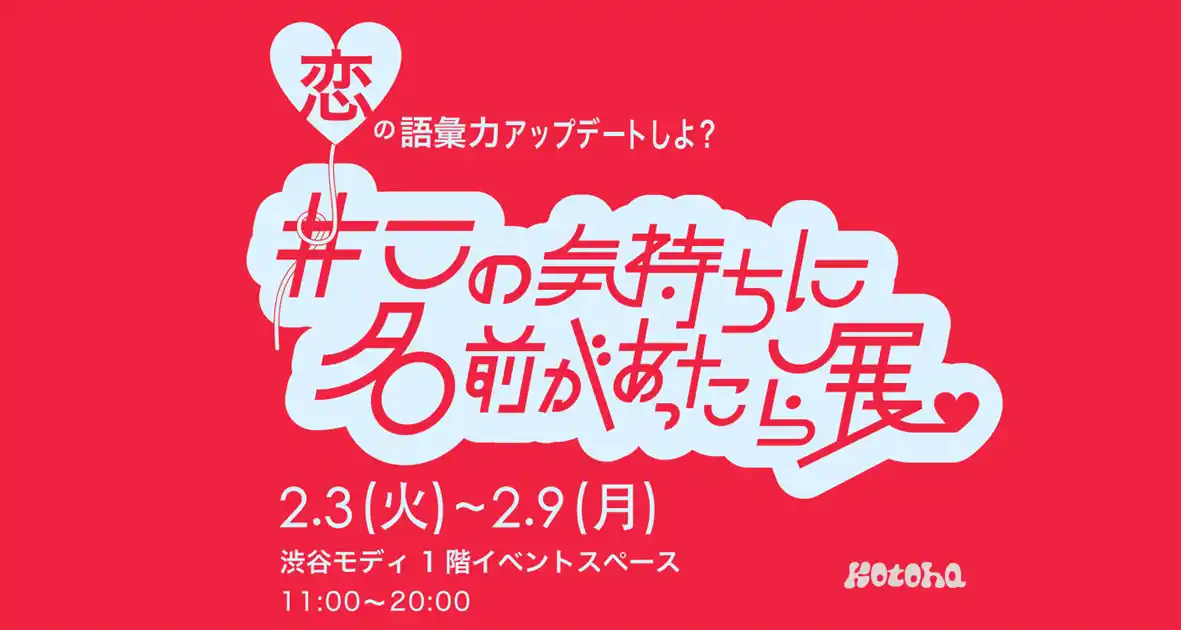 恋の“もどかしさ”を世界のことばで解き明かす！「#この気持ちに名前があったら展」を渋谷モディで開催！
