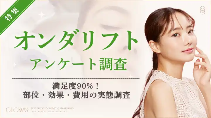 【株式会社ゼロアクセル】 【グロウナビ】オンダリフト経験者50名調査｜満足度90%！効果実感トップは二重あご・フェイスライン