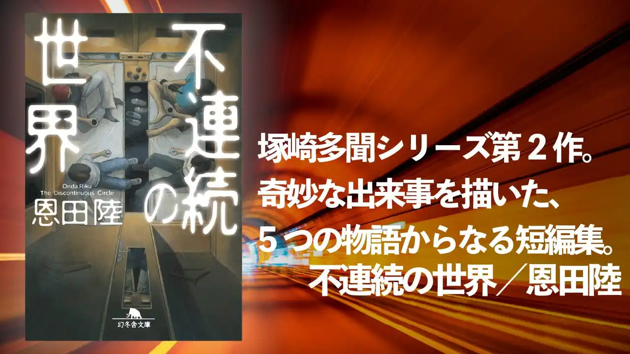 【株式会社 幻冬舎】 恩田陸・塚崎多聞シリーズ第2作『不連続の世界』--奇妙な5篇の短編、待望のオーディオブック化