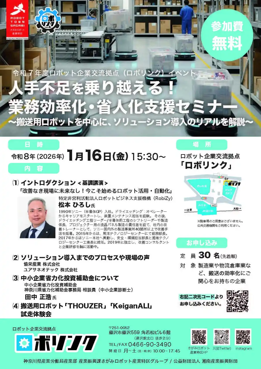 【神奈川県】 業務効率化・省人化支援セミナーをロボリンクで開催します！