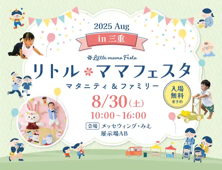 【三重・津市で初開催】親子で行きたい夏の無料フェスタ8/30開催！家族で笑顔になれる“特別な1日”を「リトル・ママフェスタ」で