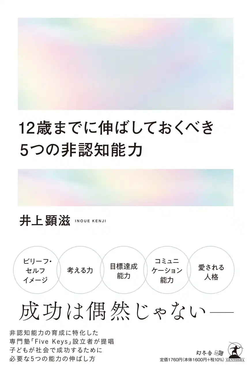 【リザルトデザイン株式会社】 AI時代に子どもに必要な力とは？教育専門家が解説『12歳までに伸ばしておくべき5つの非認知能力』3月27日発売
