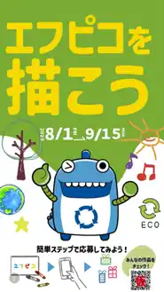【エフピコ】 株式会社エフピコ、Instagramで「エフピコ」をテーマにしたポスターコンテストを開催！